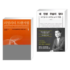 리얼리티 트랜서핑 1 + 네 인생 우습지 않다 (전2권), 정신세계사