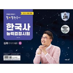 2023 큰별쌤 최태성의 별별한국사 한국사능력검정시험 심화(1 2 3 급) 하, 이투스북