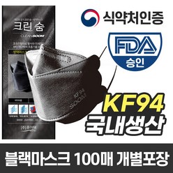 크린숨 KF94 황사 방역 마스크 블랙 개별포장 100매