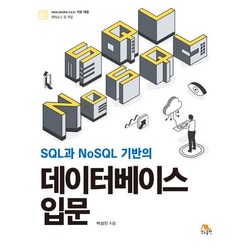 SQL과 NoSQL 기반의 데이터베이스 입문, 생능출판사