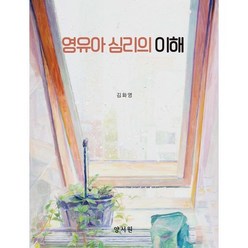 영유아 심리의 이해, 김화영 저, 양서원(박철용)