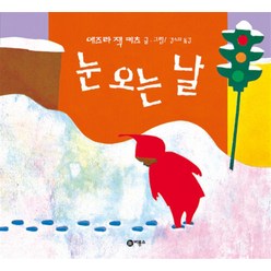 눈 오는 날 - 비룡소의 그림동화 12 (비룡소의 그림동화 시리즈), 비룡소