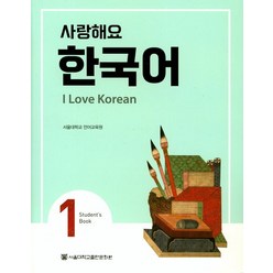 사랑해요 한국어(I Love Korean) 1(SB), 서울대학교출판문화원