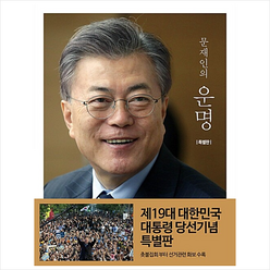 문재인의 운명 (특별판) + 미니수첩 증정, 북팔, 문재인