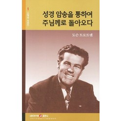 성경 암송을 통하여 주님께로 돌아오다, 네비게이토