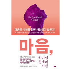 마음 하나님 설계의 비밀:마음의 기제를 알면 해결책이 보인다, 도서출판CUP(씨유피)