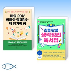 [슬기로운 독서 생활] 매일 20분 엄마와 함께하는 책 읽기의 힘 + 초등 완성 생각정리 독서법 (전2권)