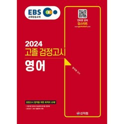 2024 EBS 고졸 검정고시 영어, 신지원