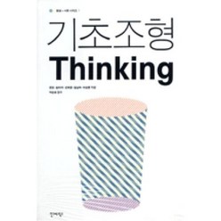 기초조형 Thinking(형상 + 사유 시리즈 1), 안그라픽스