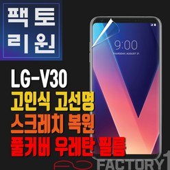 팩토리원 LG V30(V300) 우레탄 3D 풀커버 필름 1매 2매 5매 10매