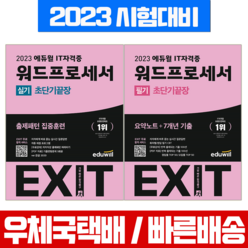 에듀윌 2023 워드프로세서 필기 실기 초단기끝장 세트 책 교재