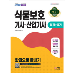 (시대) 2023 식물보호기사 산업기사 필기+실기 한권으로 끝내기 박정호, 2권으로 (선택시 취소불가)