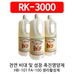 RK-3000 천연 비대 및 성장촉진제 생리활성제 목초액 천연 바이오스티물레이트 RK-3000!! 1L 100ml, 1000ml, 1개