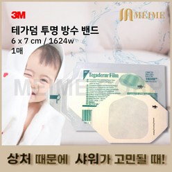 3M 테가덤 방수밴드 멸균 투명 필름 드레싱 1624W 1매