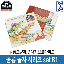 [돼량이] 재밌는 공룡 놀자 시리즈 B1 모양자 색칠 그리기 학습 즐거운 쇼핑