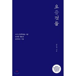 요즘 것들:4차 산업혁명을 이끌 위대한 별종과 공존하는 기술, 사이다, 허두영 저