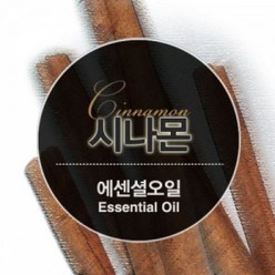 에센셜오일 시나몬바크 Cinnamomum Bark E.O, [ 100ml ]