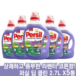 퍼실 Persil 딥클린 라벤더젤 라벤더코튼향 액상세제 세탁용(일반용 /드럼용 겸용) 2.7리터X5통, 5개, 2.7l