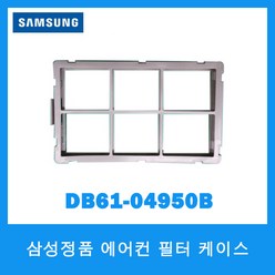 삼성전자 삼성정품 에어컨 필터 케이스 DB61-04950B, 1개