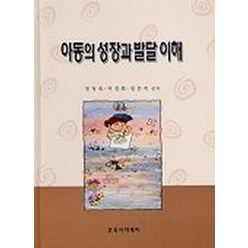 아동의 성장과 발달 이해, 교육아카데미, 정정옥,이경희,임은숙 공저