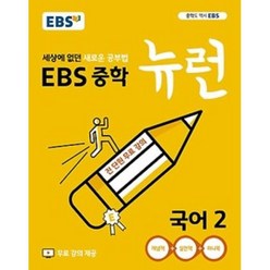 EBS 중학 중등 뉴런 국어 2 (2024년), 단품, 상품상세설명 참조