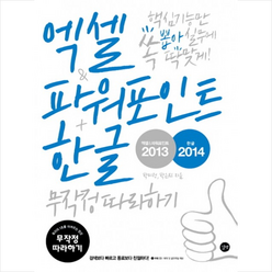 엑셀 & 파워포인트 2013 + 한글 2014 무작정 따라하기 + 미니수첩 제공