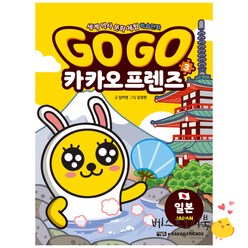 Go Go 카카오프렌즈 3 일본/아울북, 아울북