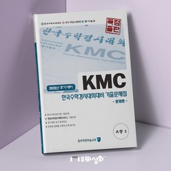 (2023년 후기) KMC수학 초3 기출문제집(전2권) 한국수학인증시험 한국수학경시대회 대비, 초등3학년