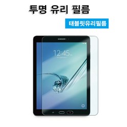 갤럭시탭 A2 S Wi-Fi 버전 전용 태블릿 강화유리필름 액정보호필름 SM-T385