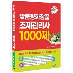 [시스컴] 2022 맞춤형화장품 조제관리사 1000제 국가공인 식품의약품안전처 최신 출제기준 완벽, 없음