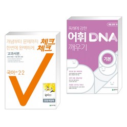 체크체크 국어 교과서편 천재 박영목 중 2-2 (2021년용) + 해법 중학 국어 어휘 DNA 깨우기 기본편 (전2권)