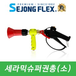 국산 분무기호스 세라믹 분사건 권총 고압 농약 물 살포 및 청소 세척용 슈퍼권총(소), 1개