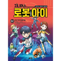 [아울북] 지니어스 로봇아이. 2: 인간VS인공지능 : 인공지능 미래과학 학습만화, 상세 설명 참조