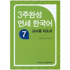 3주완성 연세한국어 7(교사용 지도서), 연세대학교 대학출판문화원
