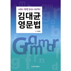 김대균 영문법:전국민 영문법 총정리 프로젝트, 랭기지플러스