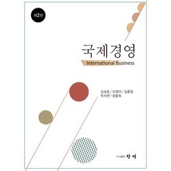 국제경영, 김성호,김지영,서보경 공저, 창명