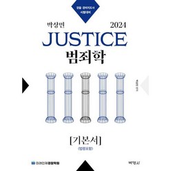 2024 박상민 JUSTICE 범죄학 기본서(법령포함):경찰 경비지도사 시험대비, 박영사