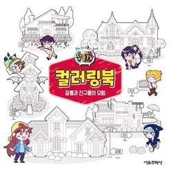 잠뜰TV 컬러링북 : 잠뜰과 친구들의 모험 - 서울문화사