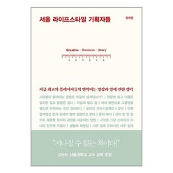 서울 라이프스타일 기획자들 / 책사람집# 비닐포장**사은품증정!!# (단권+사은품), 박스+비닐포장