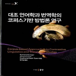 NSB9788955063899 새책-스테이책터 [대조 언어학과 번역학의 코퍼스기반 방법론 연구] --번역학 총서 4-동인(이성모)-Granger Syl, 대조 언어학과 번역학의 코퍼스기반 방법론 연구