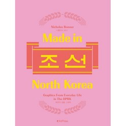 [A9PRESS ]Made in North Korea 메이드 인 노스코리아 : 북한의 일상 생활 그래픽, A9Press, 니콜라스 보너