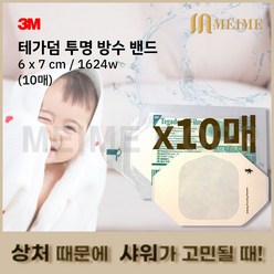 3M 테가덤 방수밴드 멸균 투명 필름 드레싱 1622W 10매