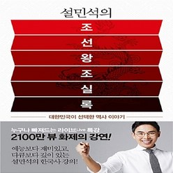[아동 전문] 설민석의 조선왕조실록 : 대한민국이 선택한 역사 이야기