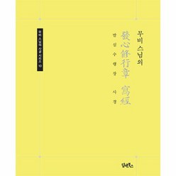 무비 스님의 발심수행장 사경 무비 스님의 사경 시리즈 10, 상품명