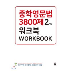 중학영문법 3800제 워크북 2학년:새 교과서에 맞춘, 마더텅, 영어영역