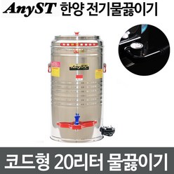 한양금속 코드형 20호(20리터) 전기물끓이기