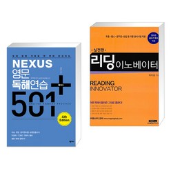 (서점추천) NEXUS 영문독해연습 501 플러스 + 리딩 이노베이터 실전편 (전2권)