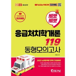 2023 삐뽀삐뽀 응급처치학개론 119 동형모의고사, 서울고시각