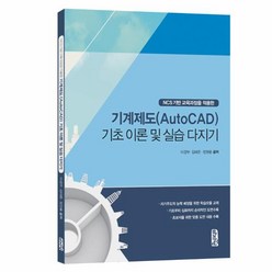 이노플리아 기계 제도 AUTOCAD 기초이론및실습다지기 NCS기반교육과정을적용한, One color | One Size@1