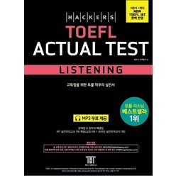 해커스 토플 액츄얼 테스트 리스닝(Hackers TOEFL Actual Test Listening):새롭게 시행된 NEW TOEFL iBT 완벽반영 | 고득점을 위한 토플 마...